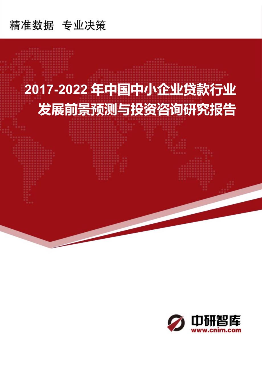 2017版中国中小企业贷款行业发展前景预测与投资咨询研究报告_第1页