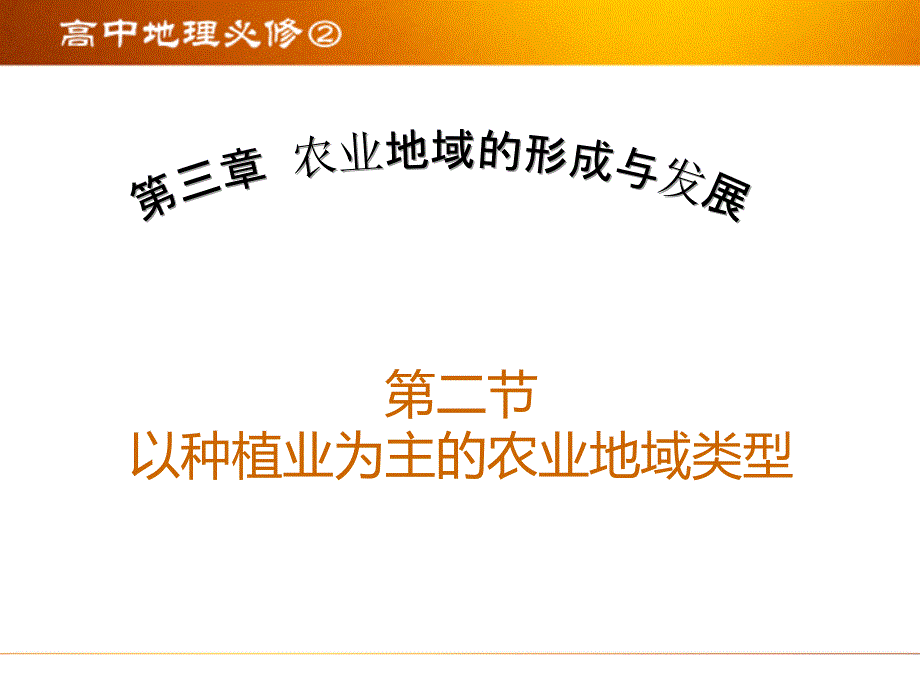 第二节-以种植业为主的农业地域类型农业地域的形成与发展_第1页