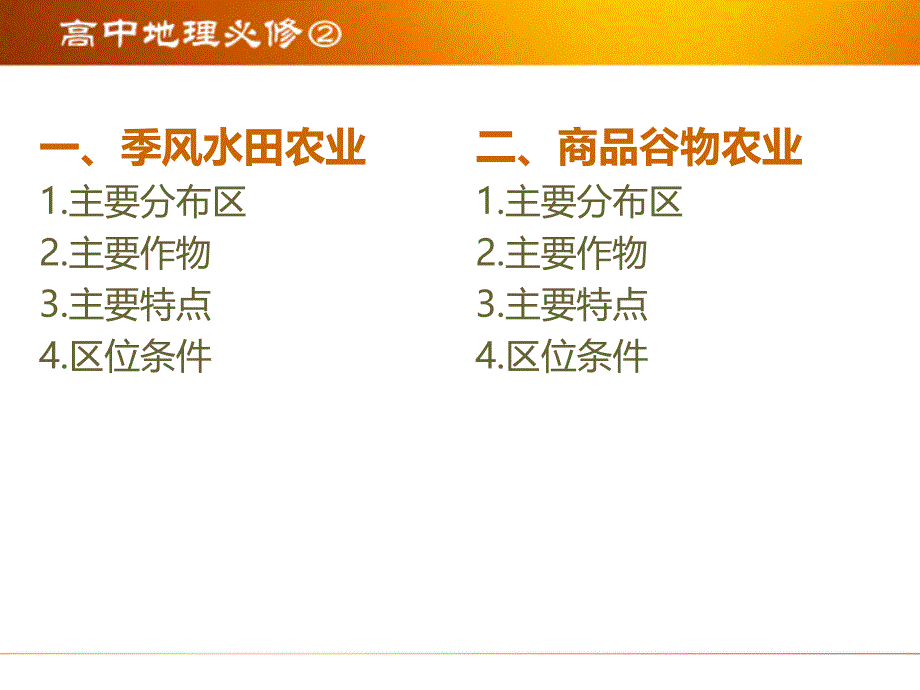 第二节-以种植业为主的农业地域类型农业地域的形成与发展_第2页