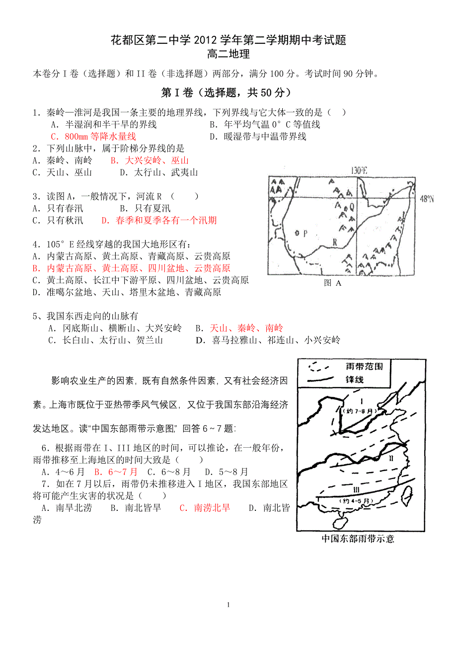 花都区第二中学学年第二学期期中测试卷_第1页