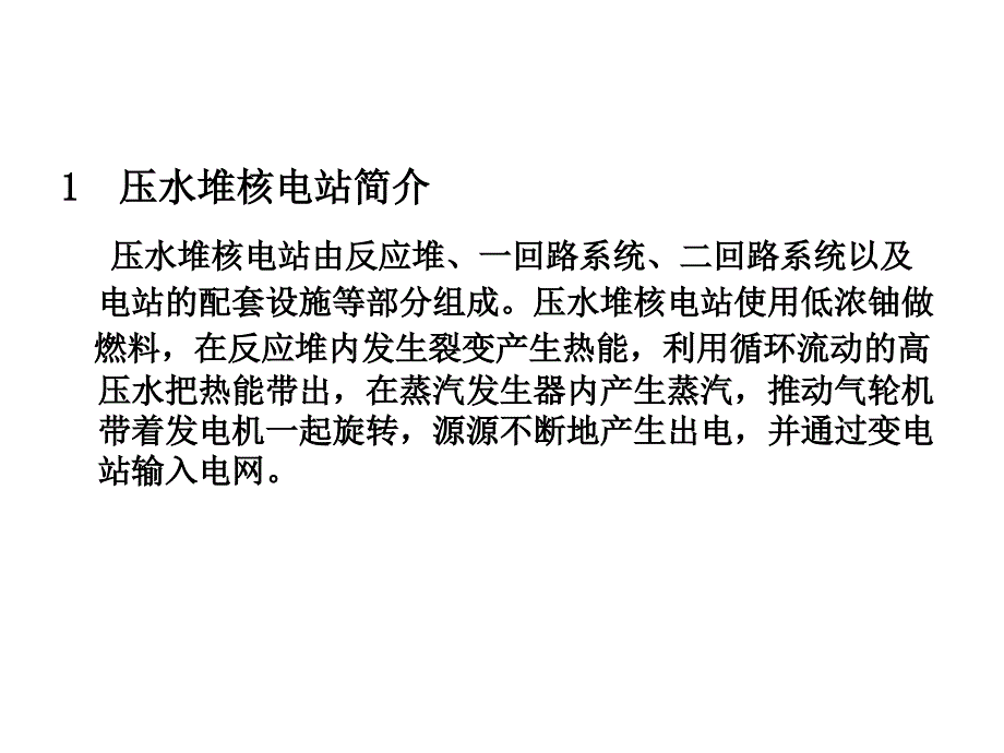 压水堆核电站简介和物项分级_第2页