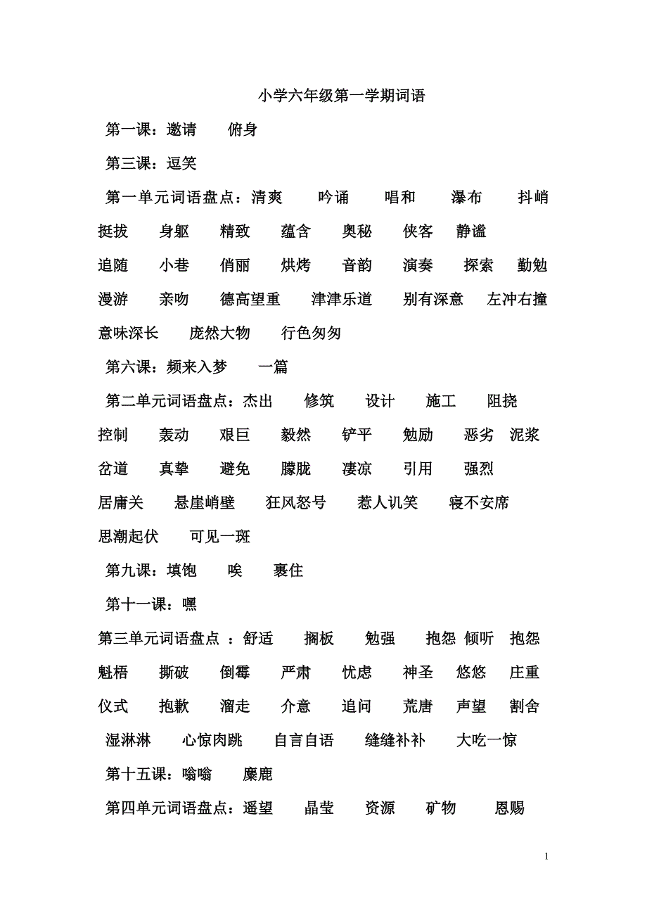 六年级第一学期词语盘点_第1页