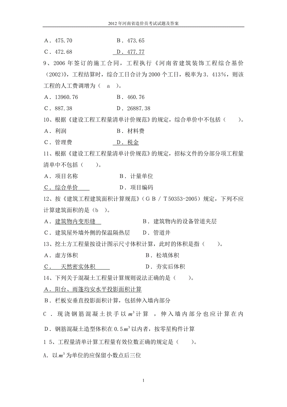 河南省造价员考试试题及答案(1)_第2页