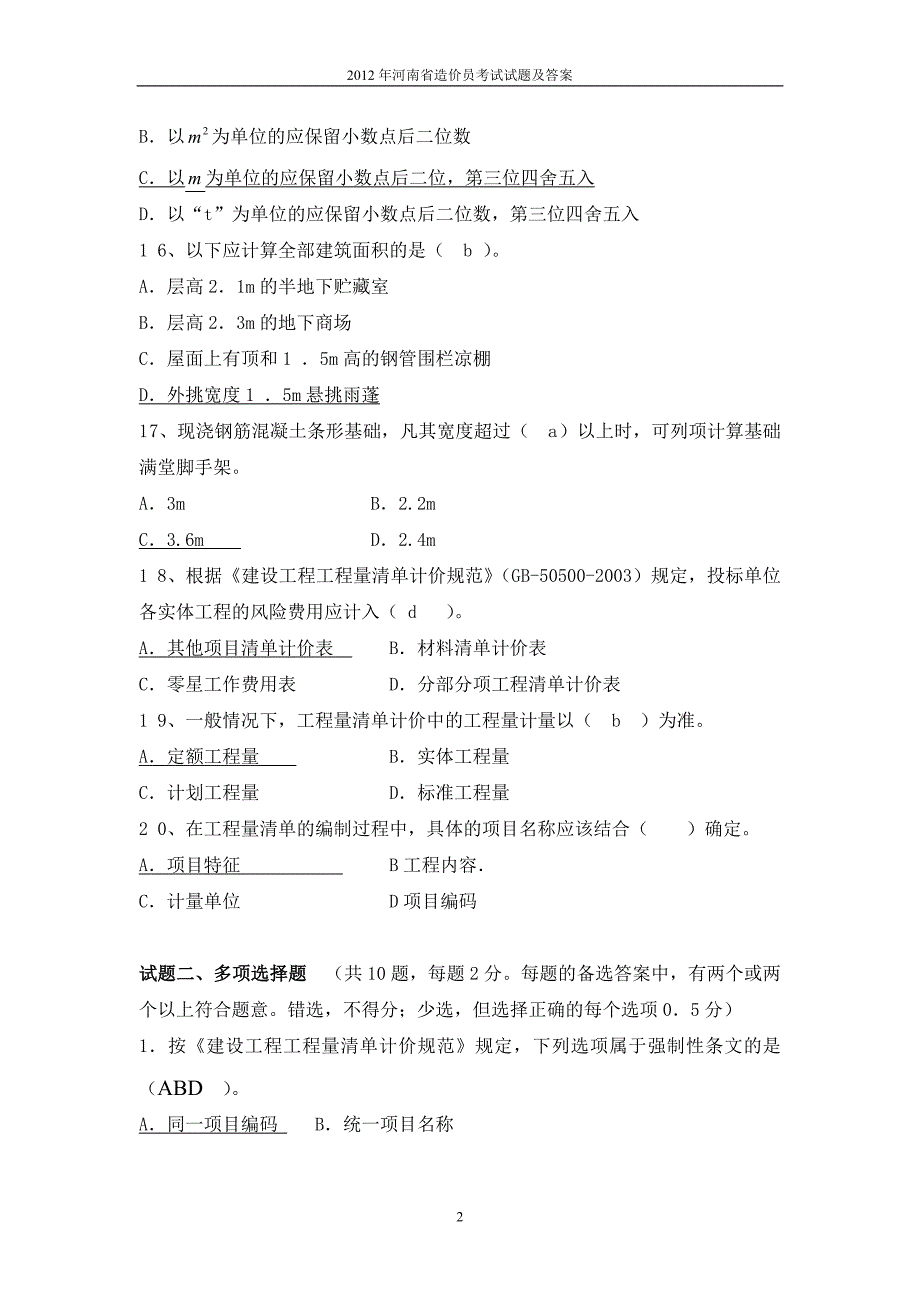 河南省造价员考试试题及答案(1)_第3页