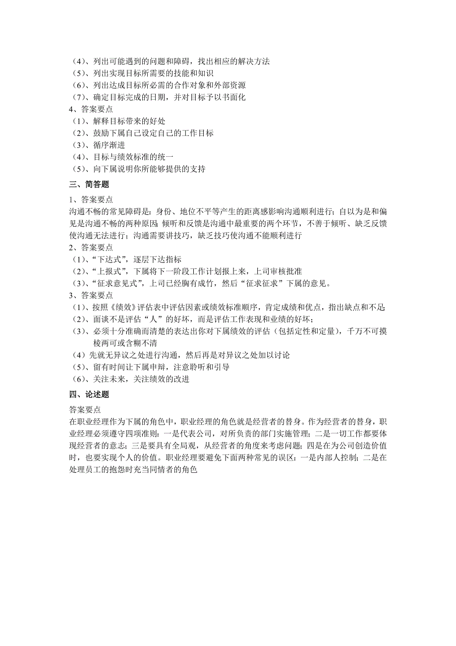 《职业经理十项管理技能训练》测试题B卷_第3页