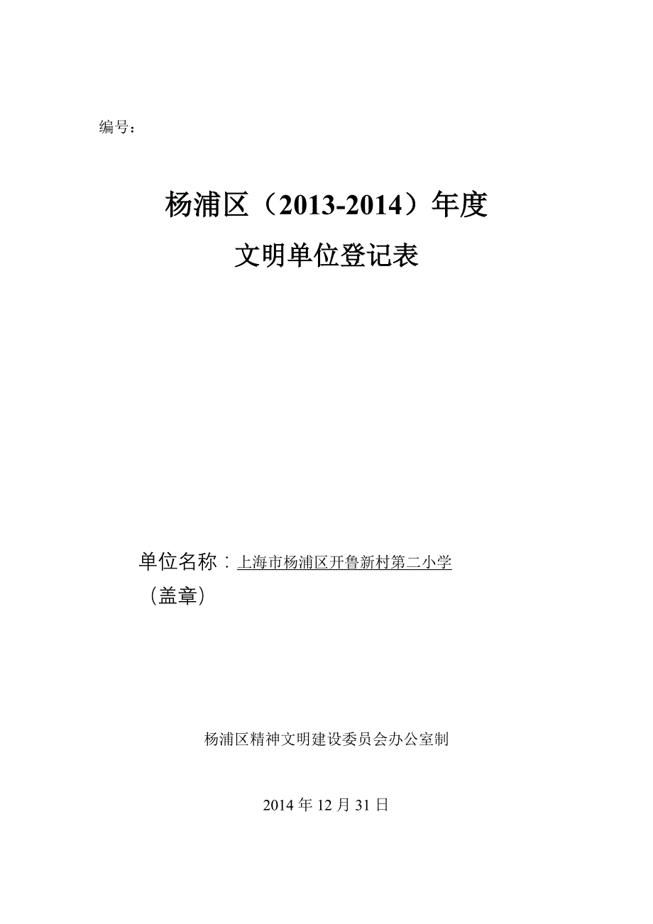 开鲁二小申报-杨浦区文明单位申请表_第1页