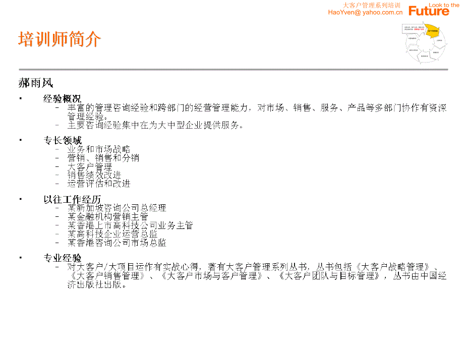 如何进行大客户开发和管理讲师郝雨风_第2页