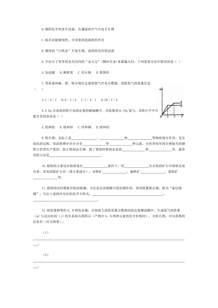 江苏省南京市周岗中学九年级化学下册第八单元金属和金属材料专题演练(无答案)_第4页