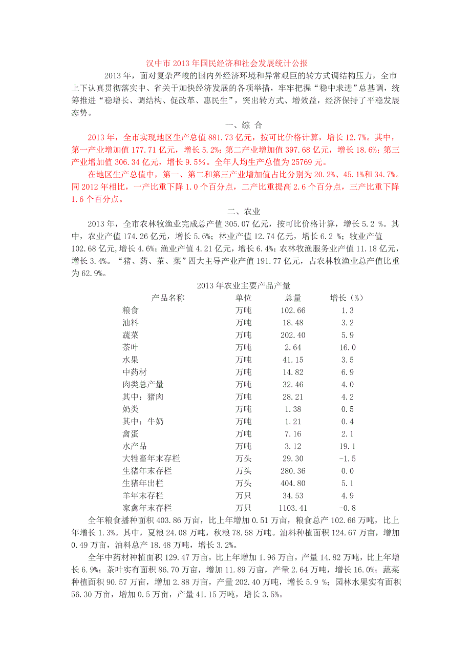 汉中市国民经济和社会发展统计公报_第1页