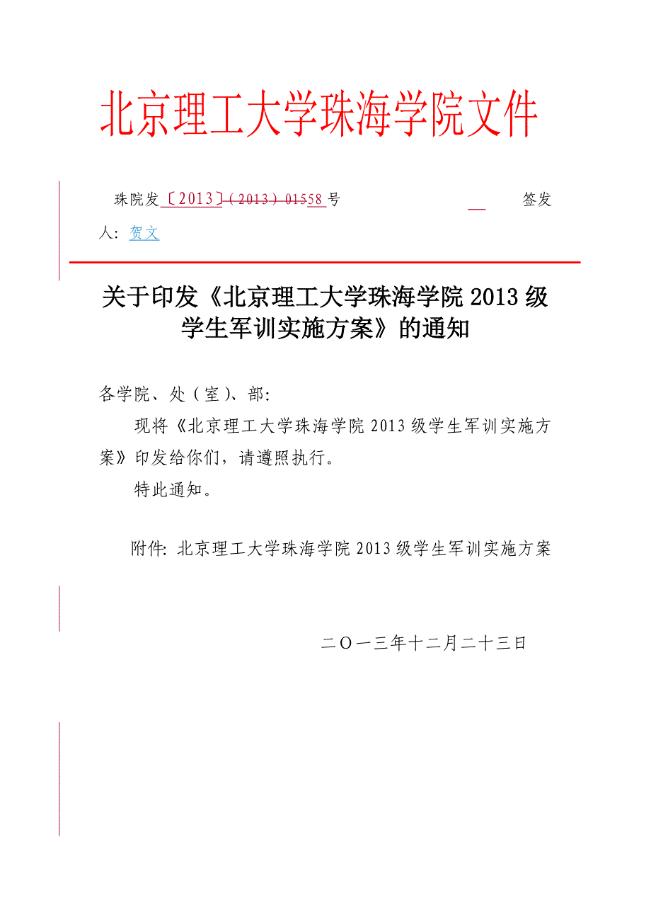 北京理工大学珠海学院学生军训实施方案_第1页