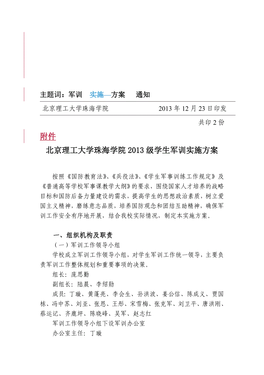 北京理工大学珠海学院学生军训实施方案_第2页