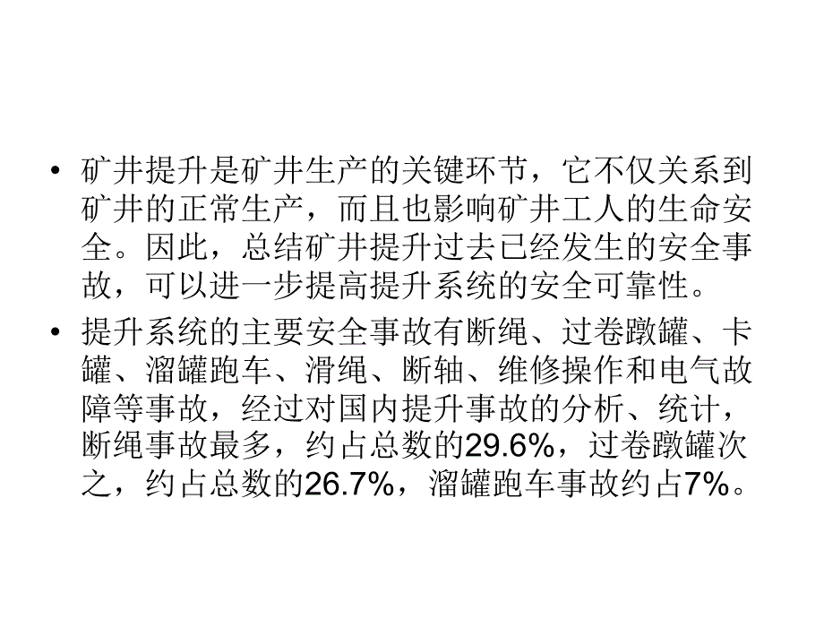 矿井提升系统的安全事故分析及防治经典_第2页