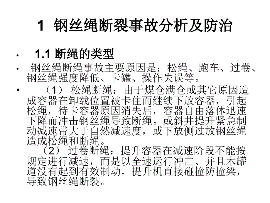 矿井提升系统的安全事故分析及防治经典_第4页