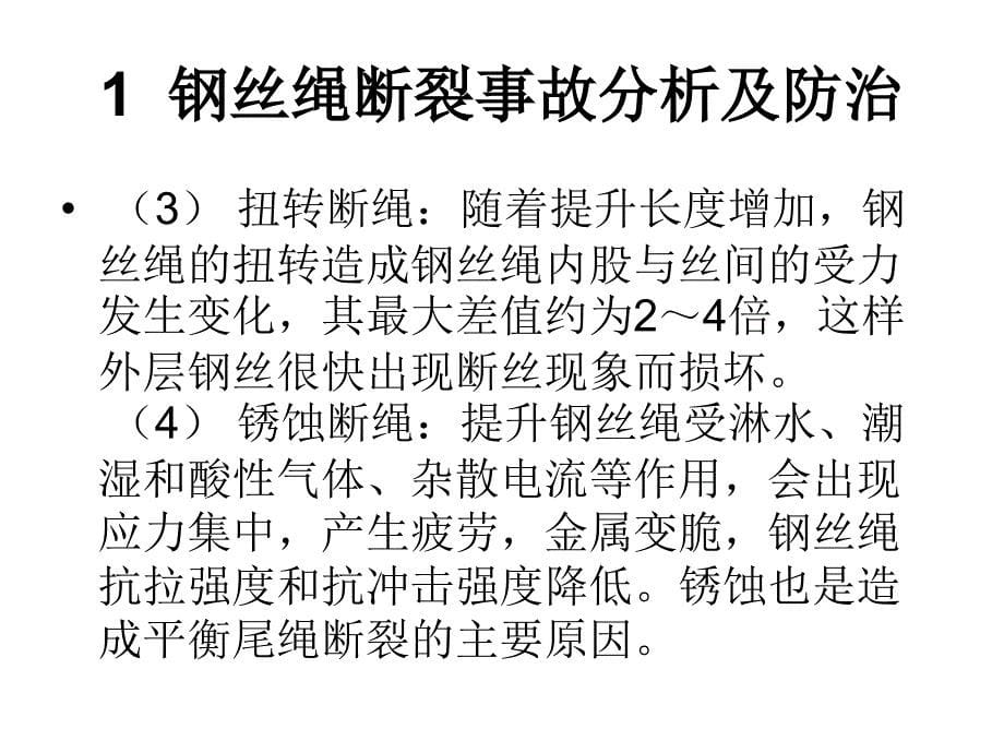 矿井提升系统的安全事故分析及防治经典_第5页