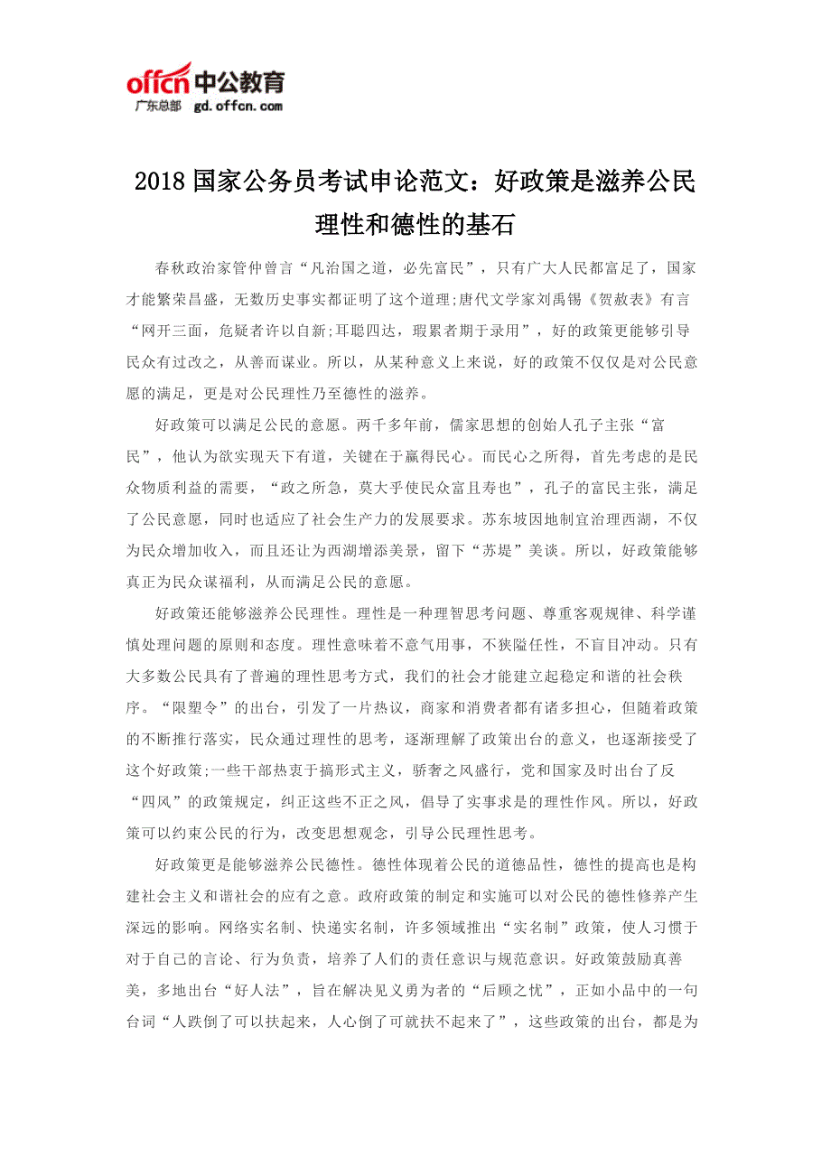 2018国家公务员考试申论范文：好政策是滋养公民理性和德性的基石_第1页