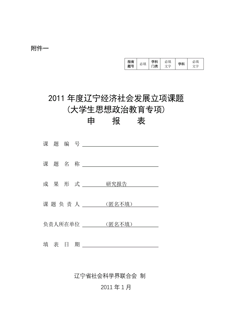 1.辽宁经济社会发展立项课题申报表_第1页