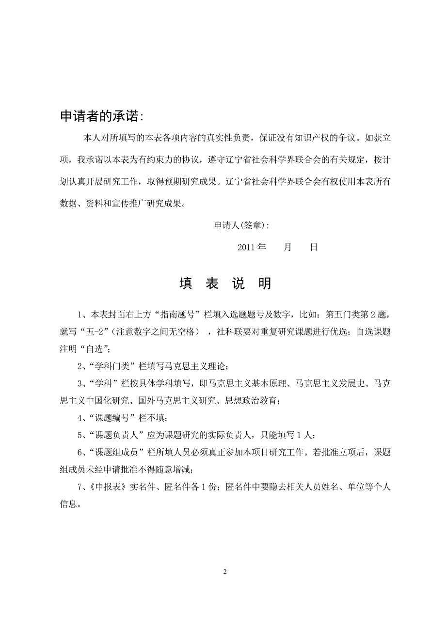 1.辽宁经济社会发展立项课题申报表_第2页