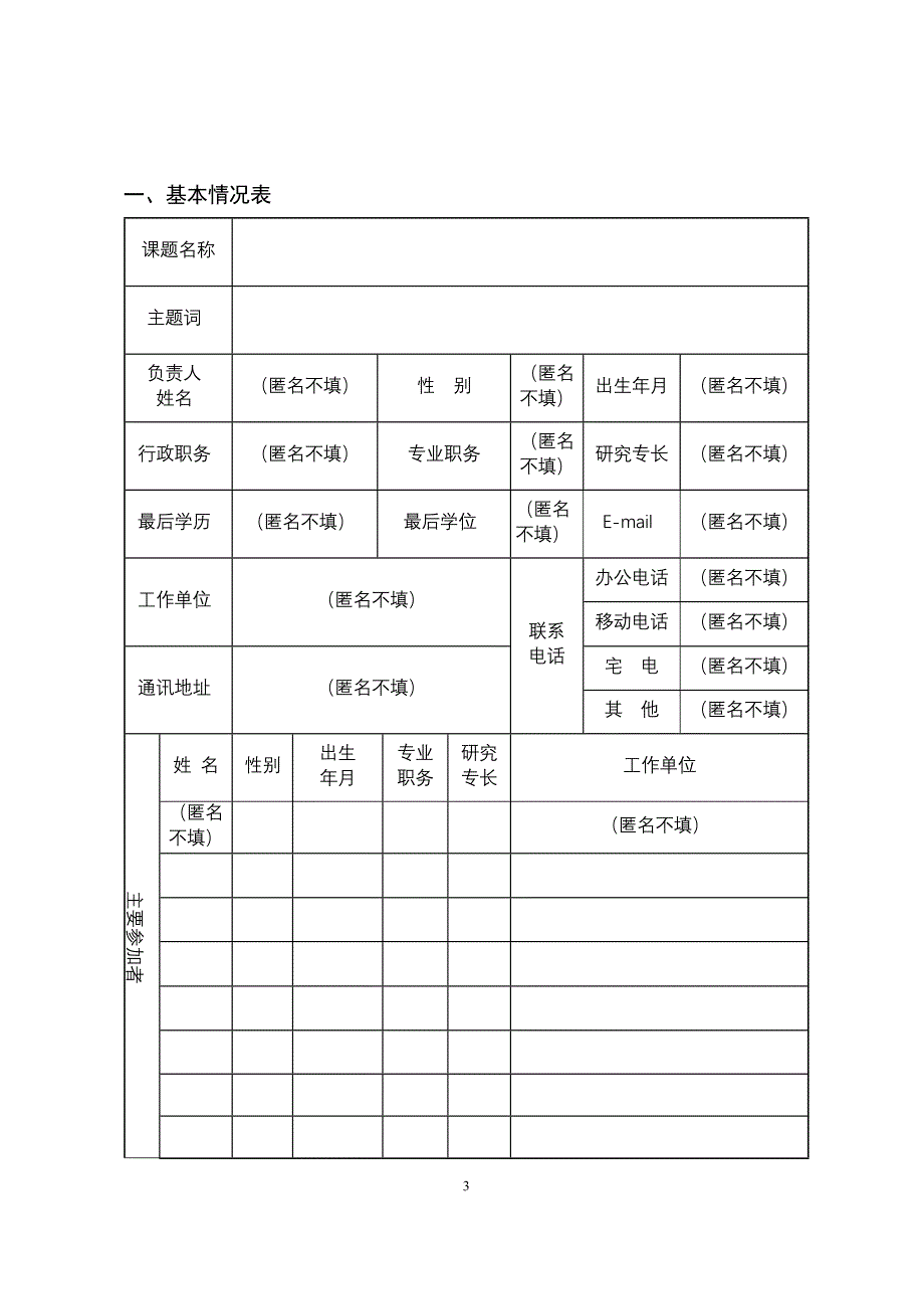 1.辽宁经济社会发展立项课题申报表_第3页