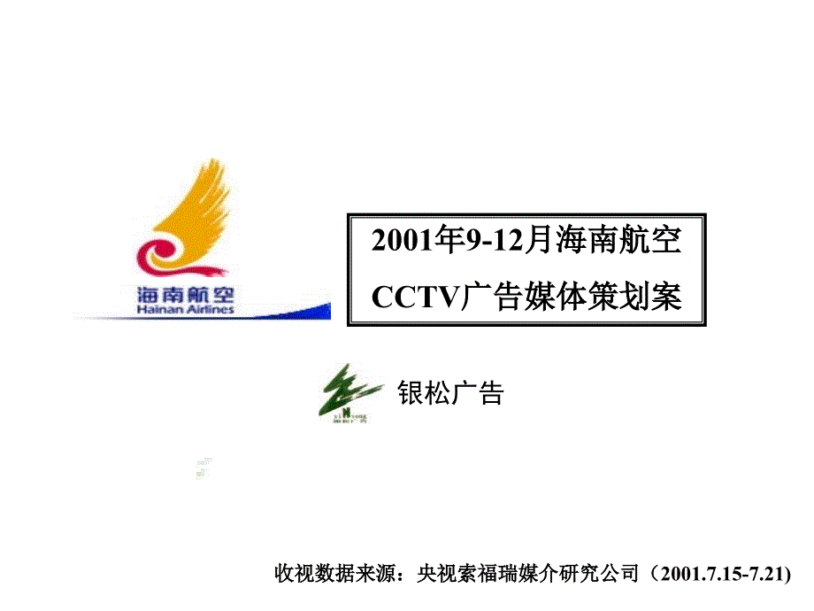 海南航空CCTV广告媒体策划案_第1页