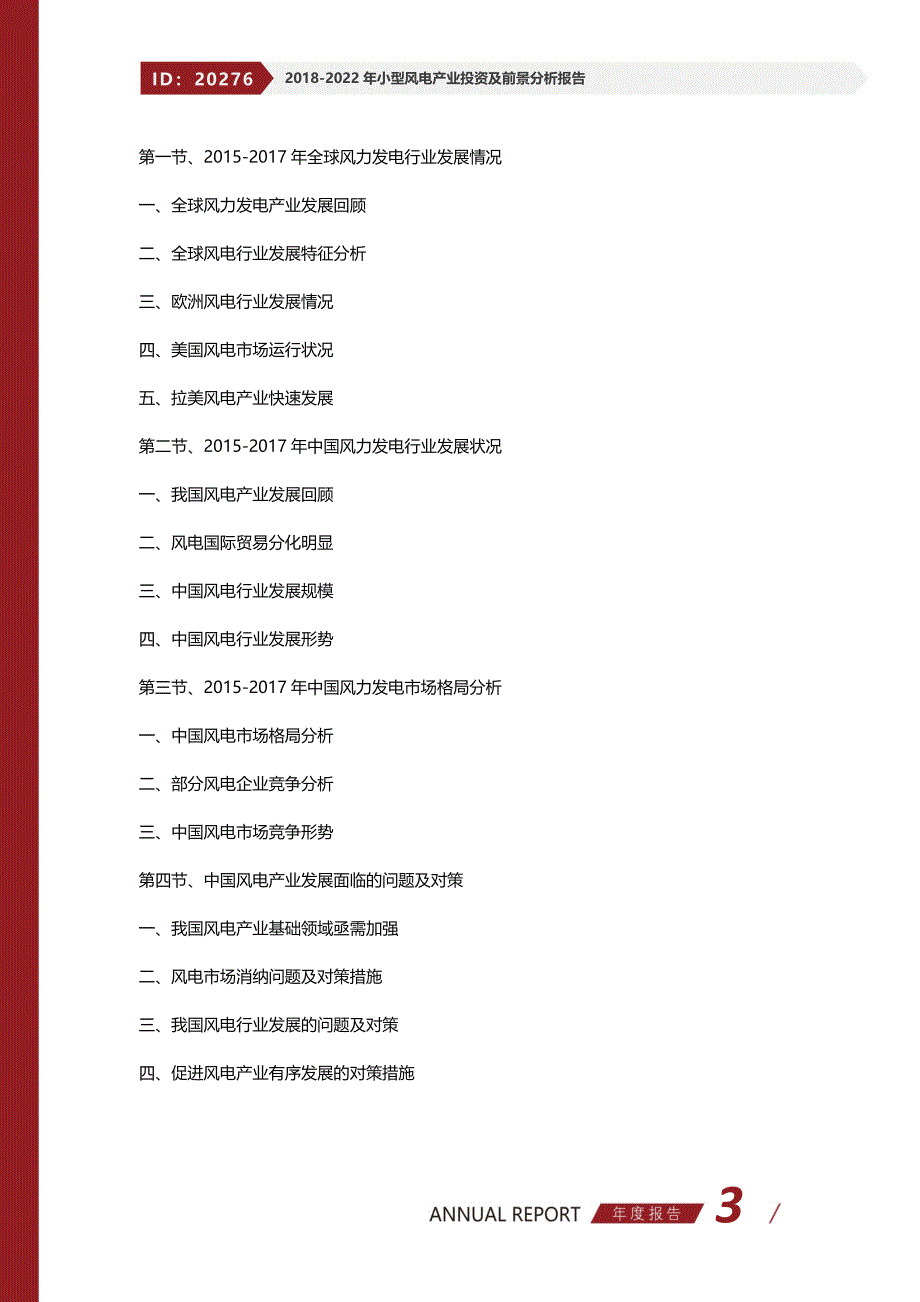 2018-2022年小型风电产业投资及前景分析报告_第3页