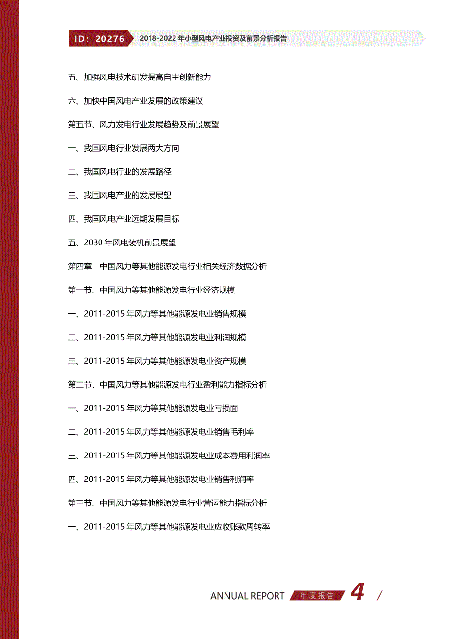 2018-2022年小型风电产业投资及前景分析报告_第4页