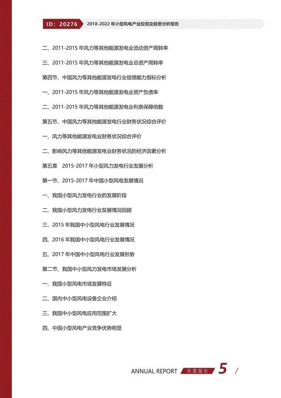 2018-2022年小型风电产业投资及前景分析报告_第5页