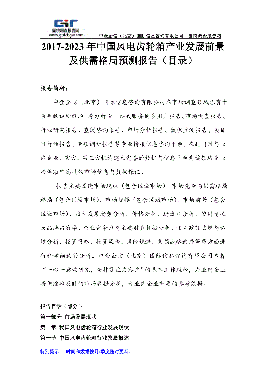 2017-2023年中国风电齿轮箱产业发展前景及供需格局预测报告_第1页