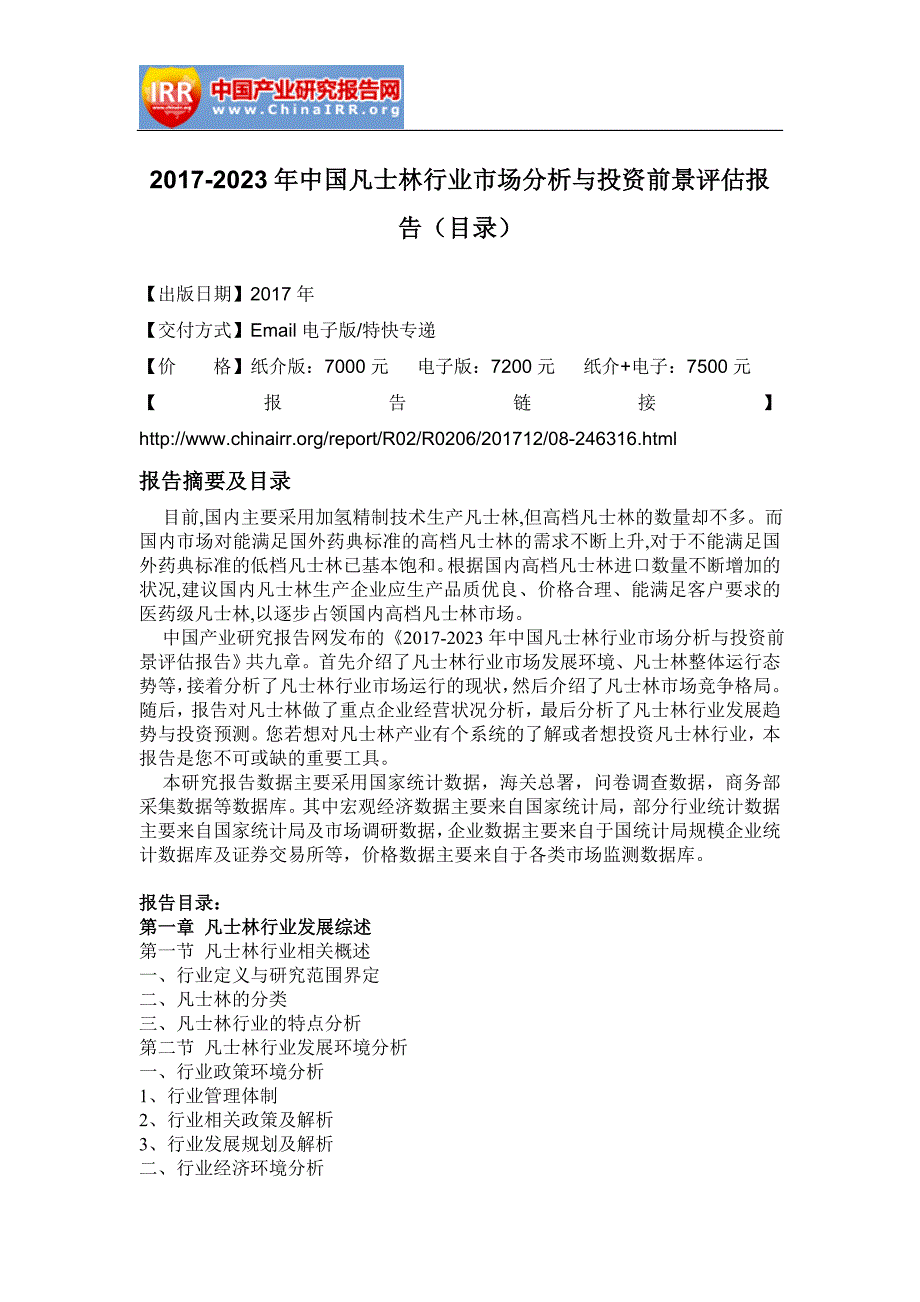 2017-2023年中国凡士林行业市场分析与投资前景评估报告_第2页