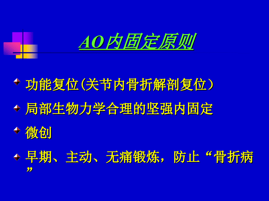 四肢长骨骨折髓钉固定的原理及原则经典_第3页