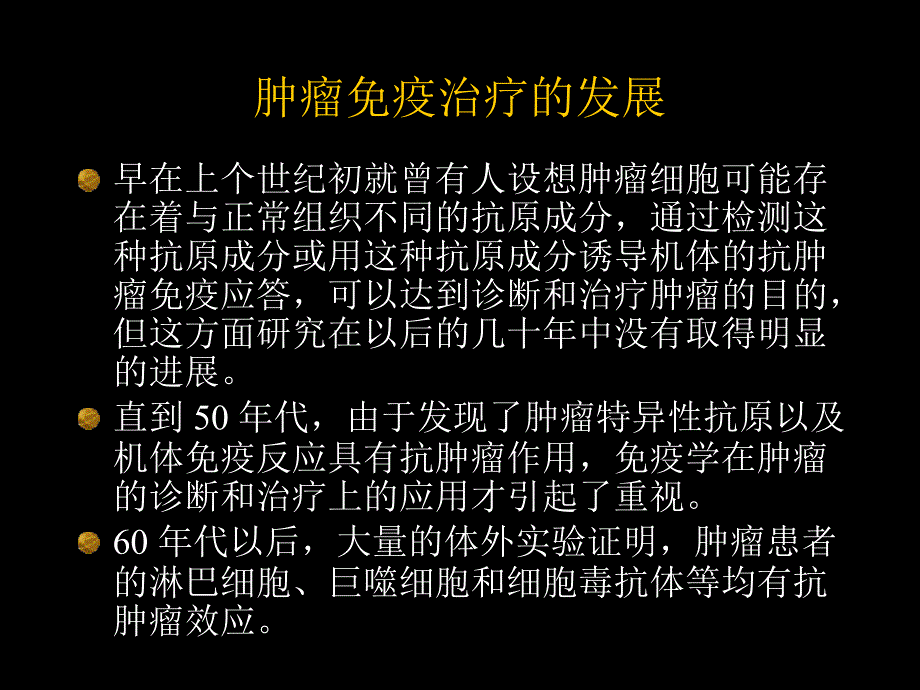 第十二章__肿瘤免疫p36_第4页