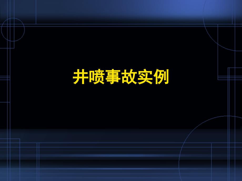 井喷事故案例推荐_第1页