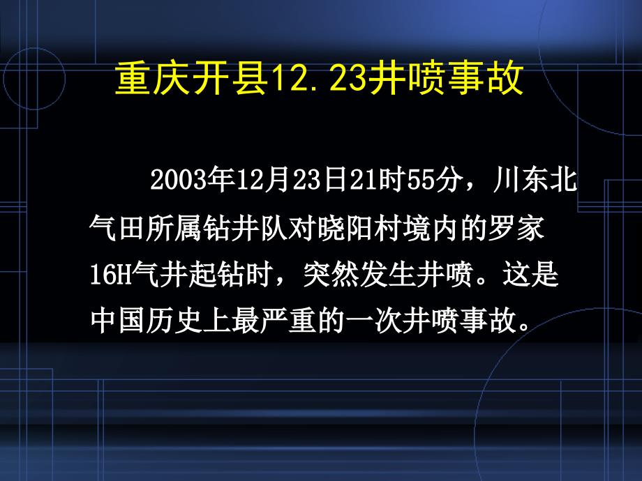 井喷事故案例推荐_第3页