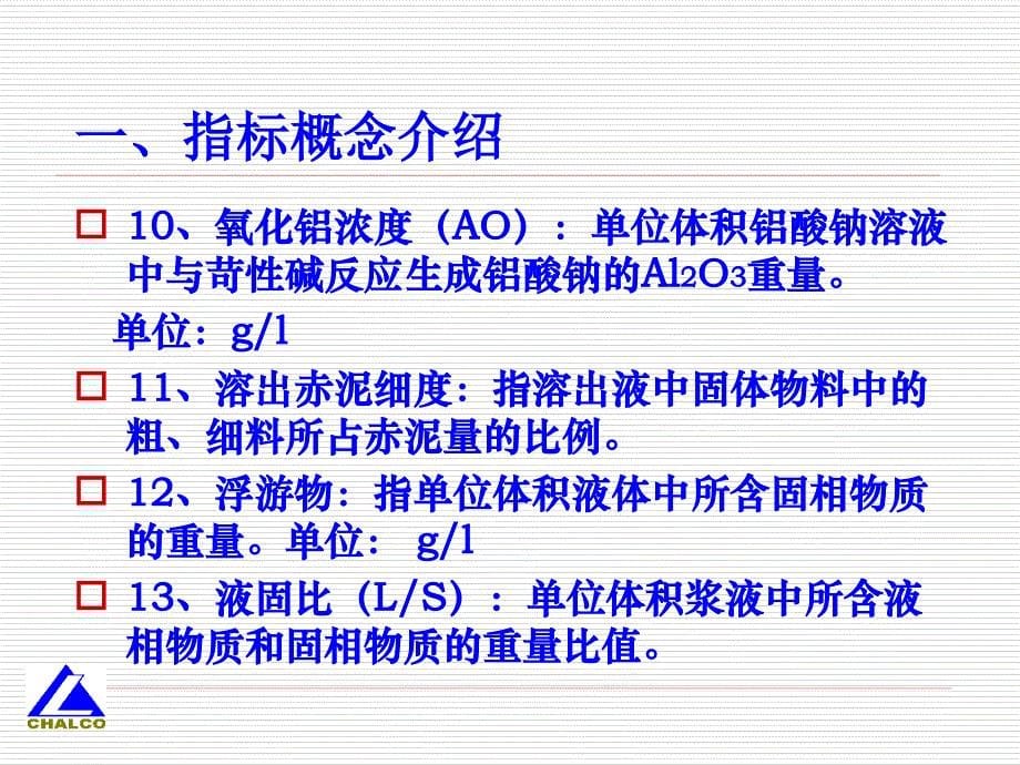 烧结法主要技术指标和操作条件第一氧化铝厂技术二科_第5页