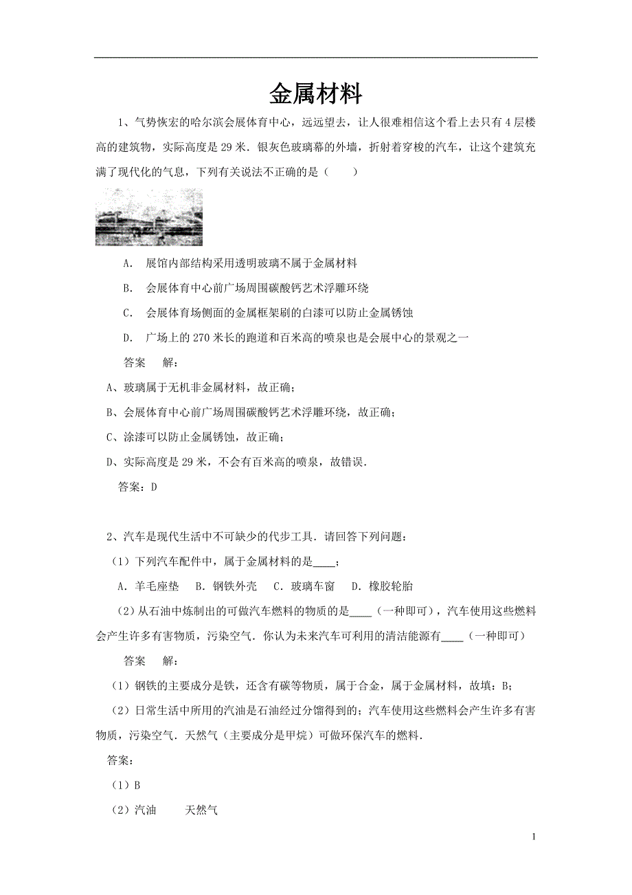 初中化学考题精选复习31金属材料_第1页