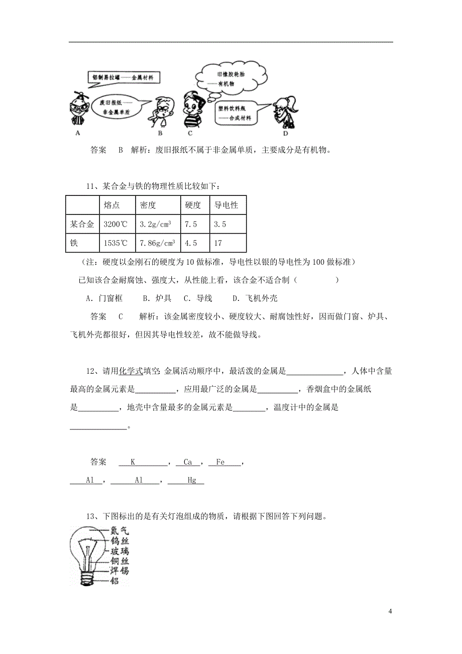 初中化学考题精选复习31金属材料_第4页