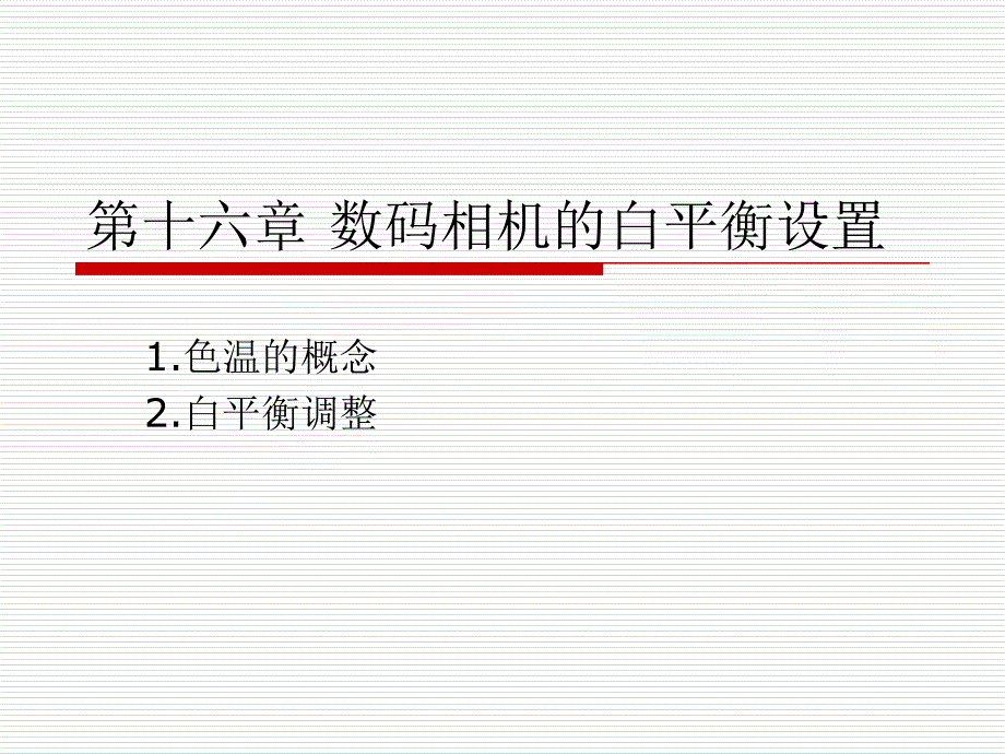 数码相机的白平衡设置_第1页