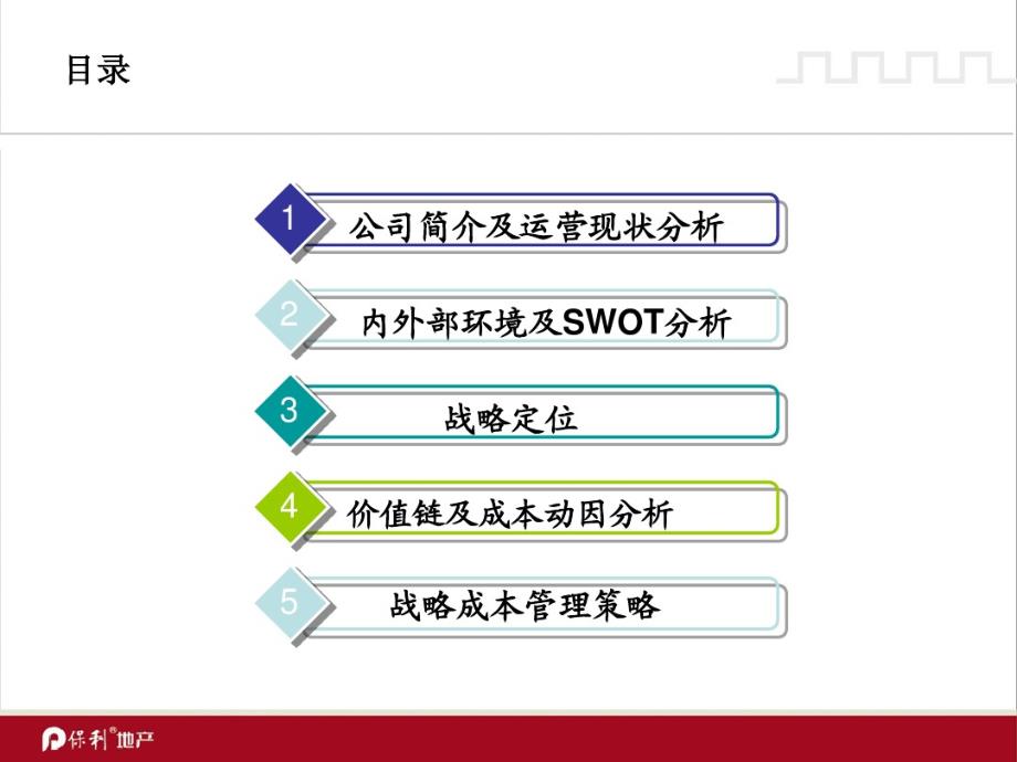 【成本类】知名地产成本管理分析报告_第2页