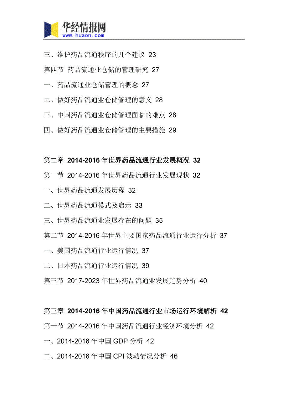 2017年中国药品流通市场研究及发展趋势预测_第4页