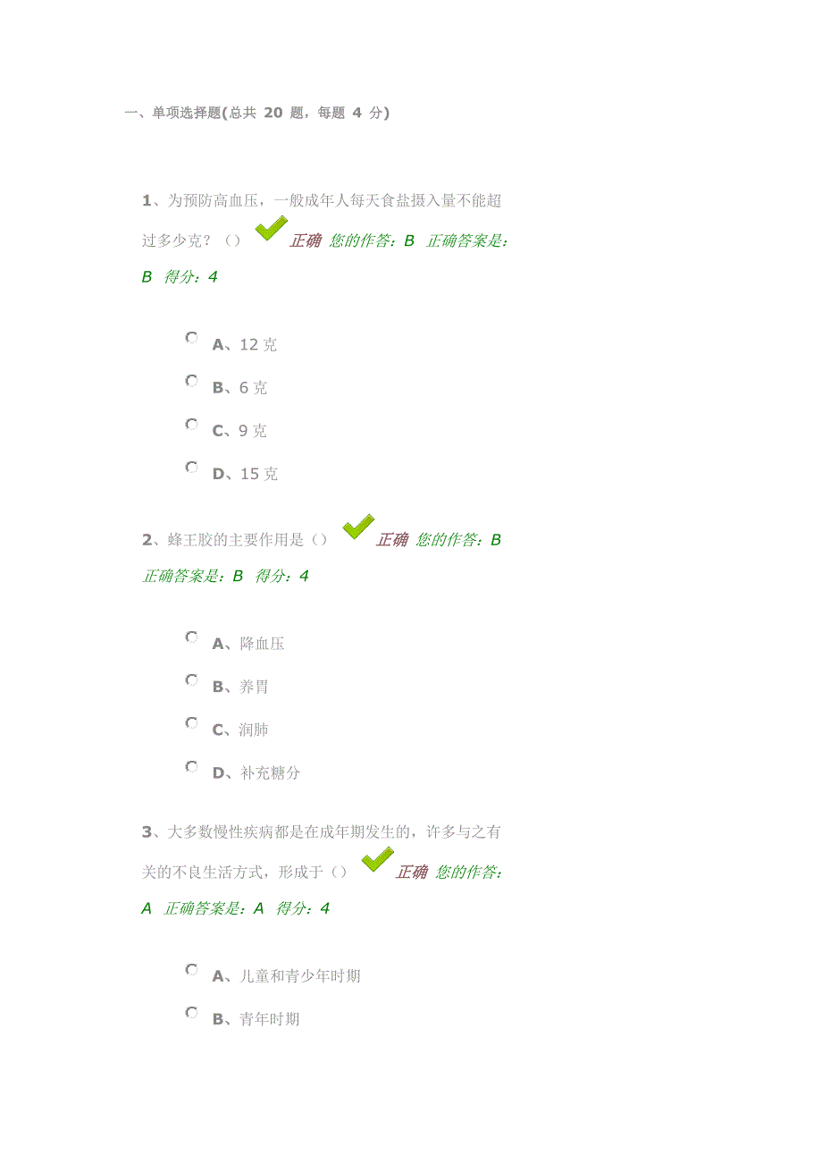 百万公众大健康测试答案_第1页