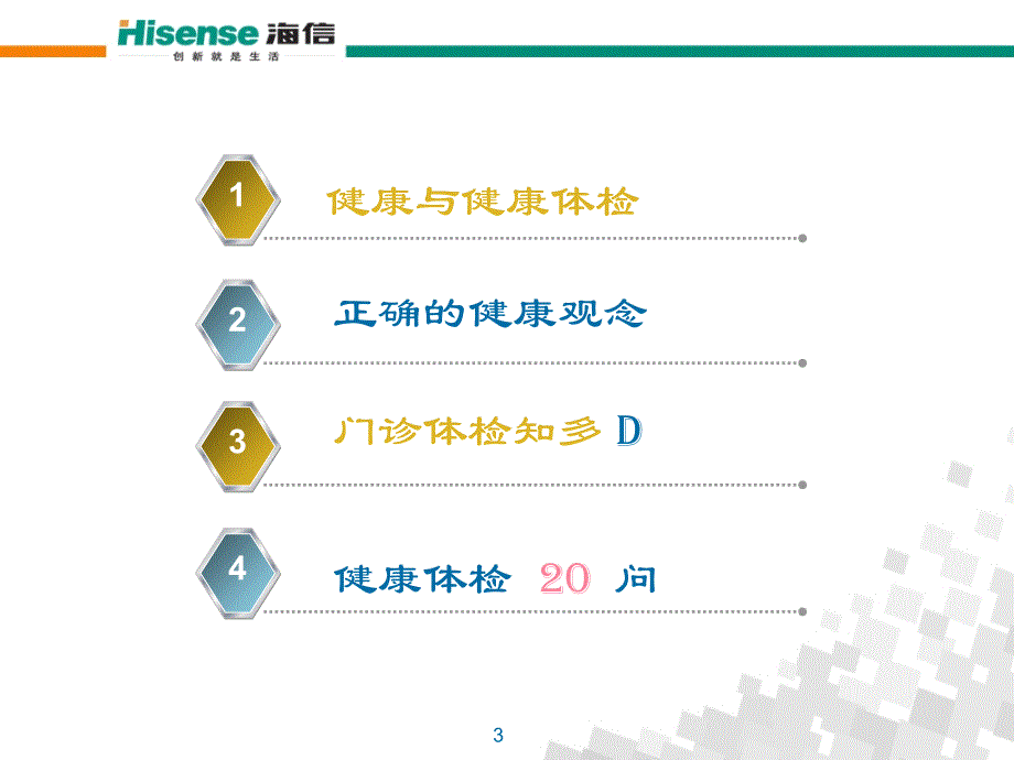 健康体检宣传片2011年10月_第3页