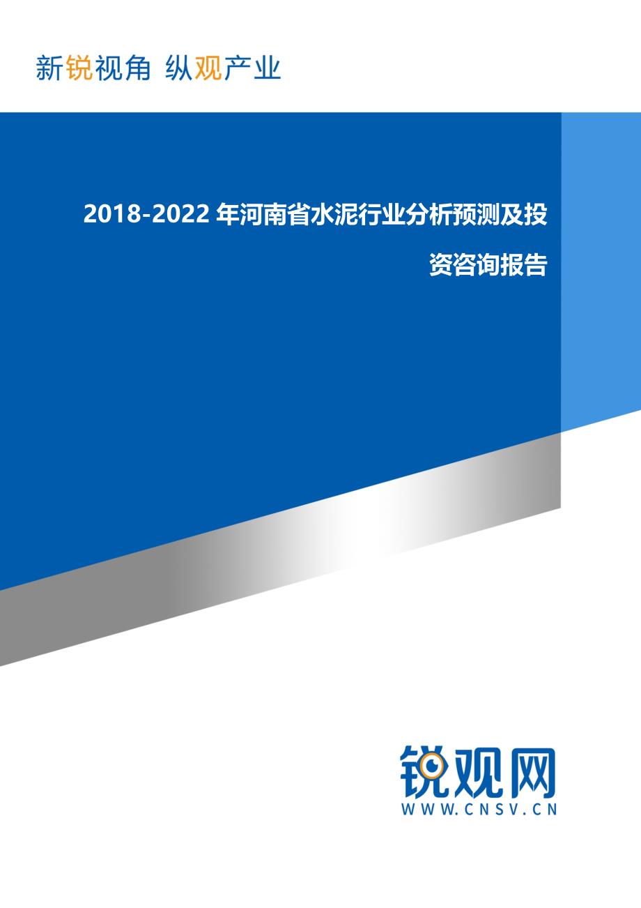 2018-2022年河南省水泥行业分析预测及投资咨询报告研究报告_第1页