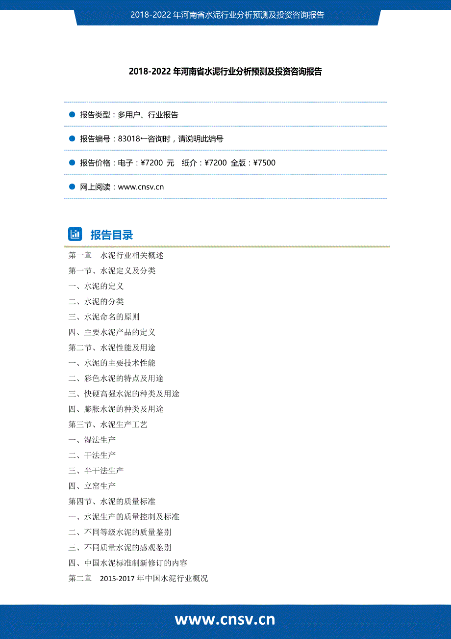 2018-2022年河南省水泥行业分析预测及投资咨询报告研究报告_第2页