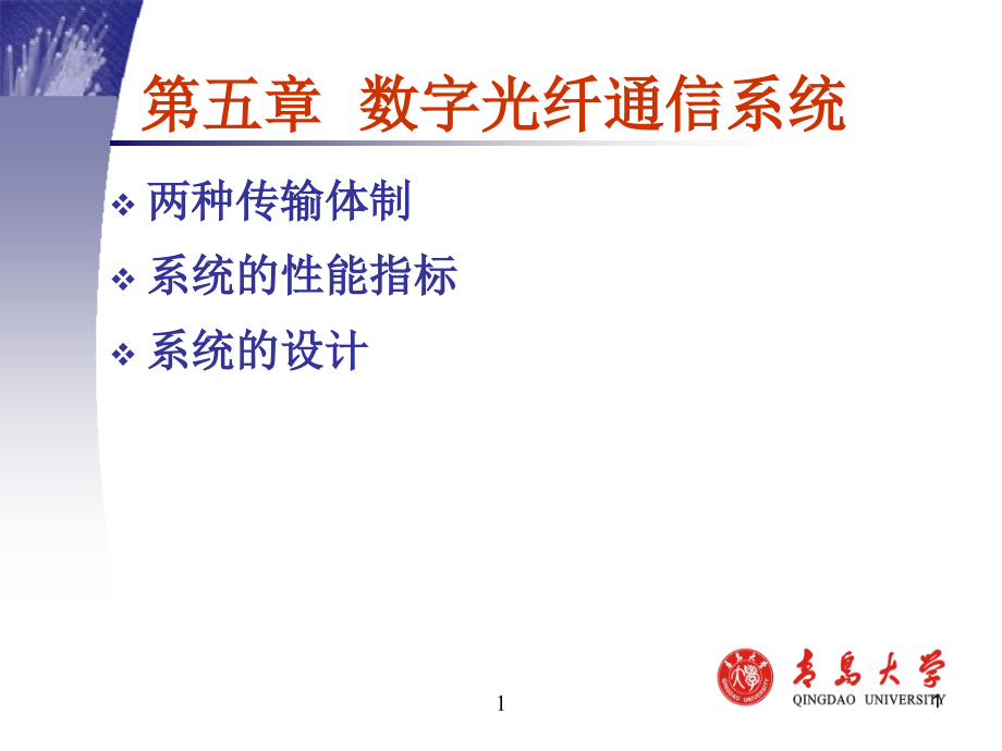 光纤通信chpter5-数字光纤通信系统青岛大学_第1页