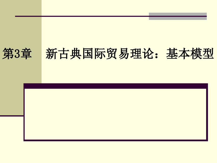 国际贸易-海闻03新古典国际贸易理论：基本模型_第1页