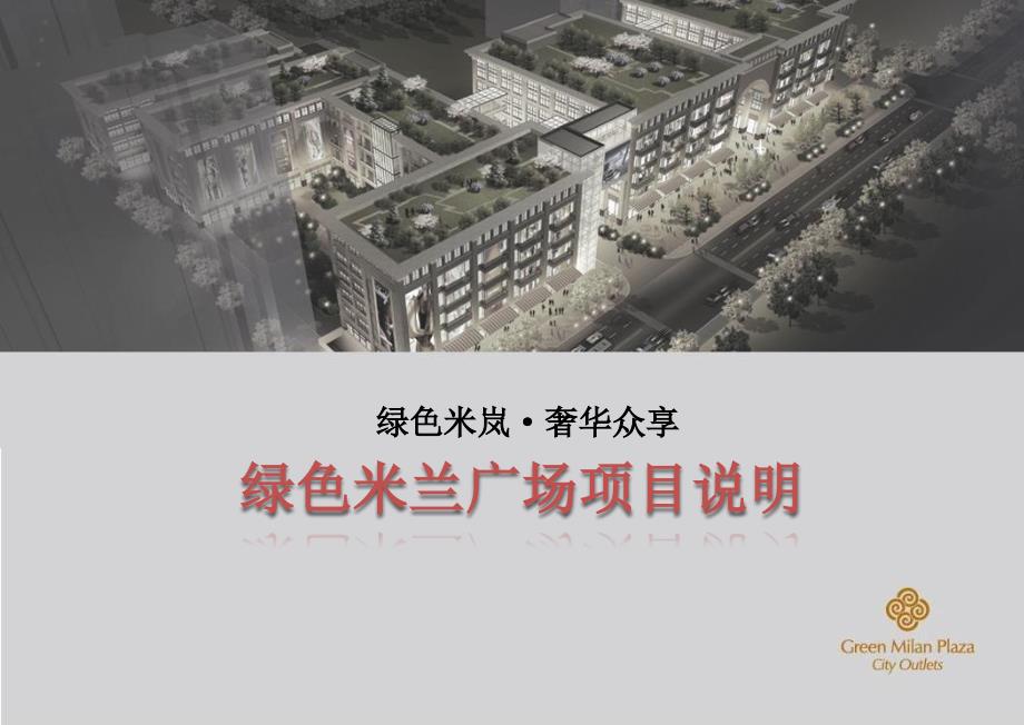 米岚城市奥莱：上海绿色米兰广场项目招商手册【项目说明】_第1页