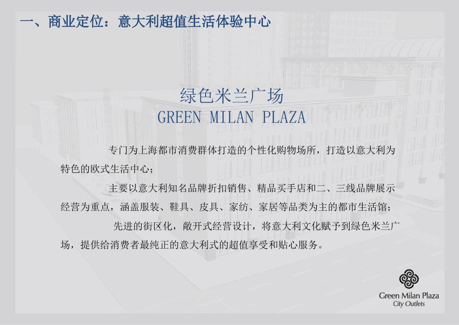 米岚城市奥莱：上海绿色米兰广场项目招商手册【项目说明】_第2页