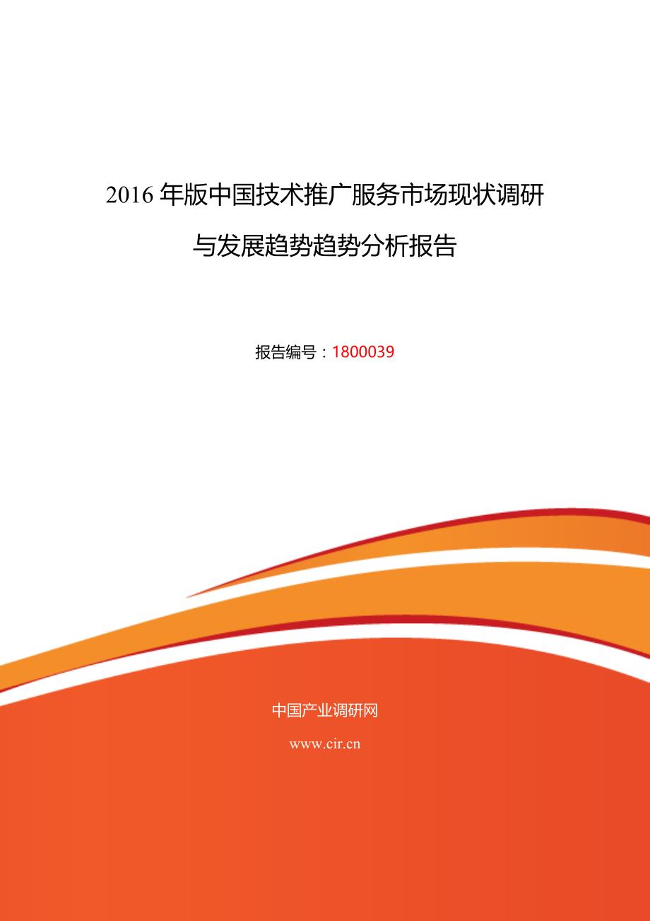 技术推广服务现状及发展趋势分析_第1页