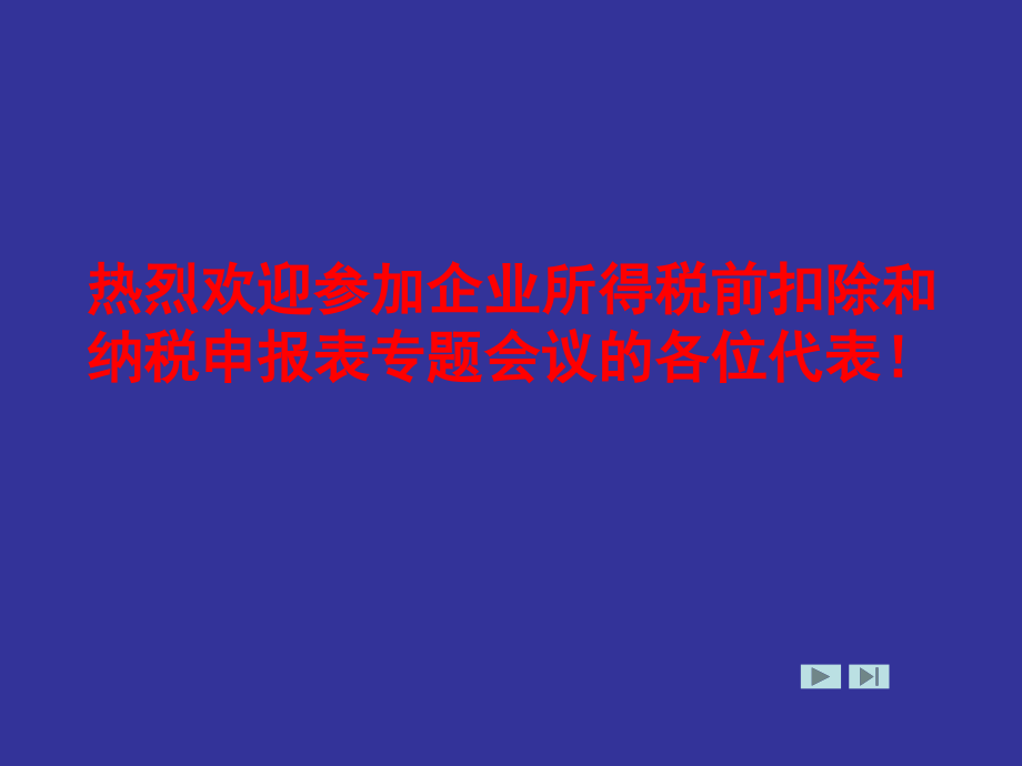 企业所得税纳税申报讲解主讲：黄卫_第1页