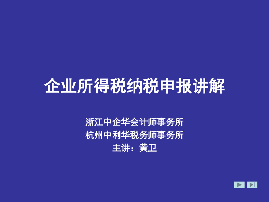 企业所得税纳税申报讲解主讲：黄卫_第2页