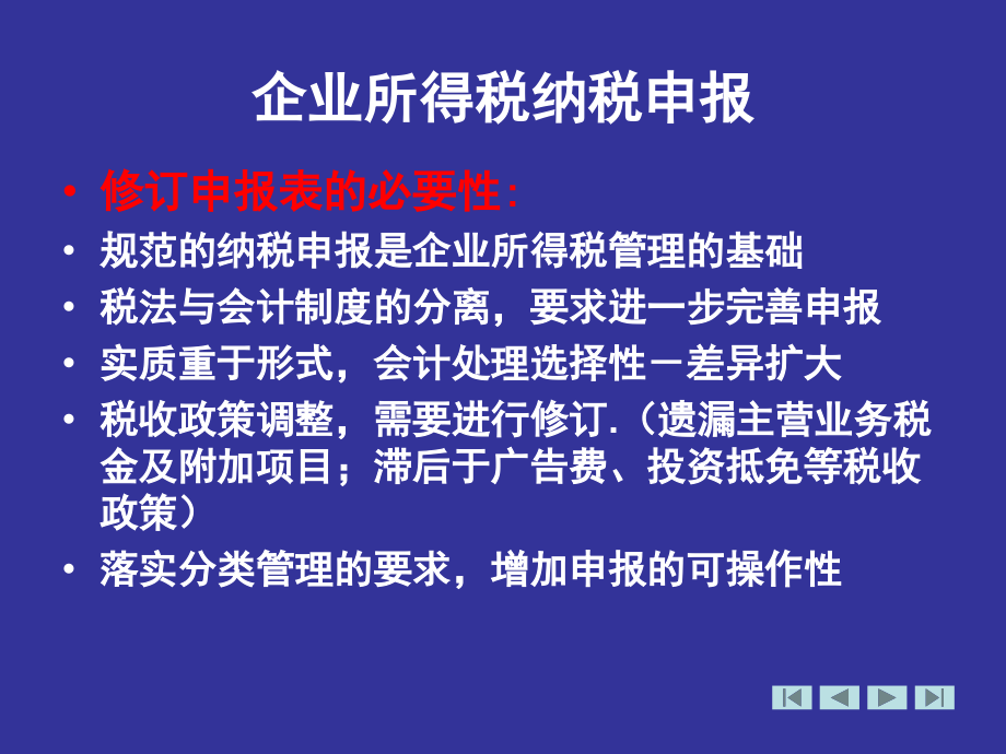 企业所得税纳税申报讲解主讲：黄卫_第4页